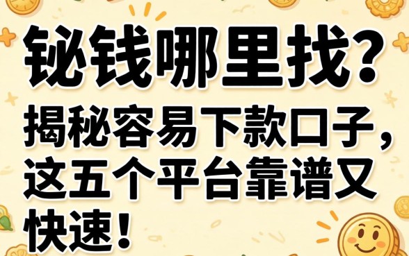 急需用钱哪里找?揭秘容易下款口子,这五个平台靠谱又快速!