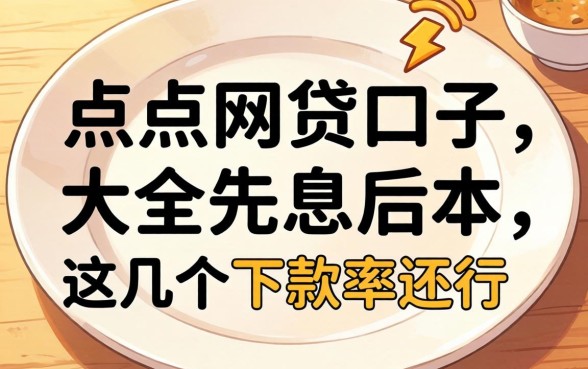 盘点网贷口子大全先息后本，这几个下款率还行