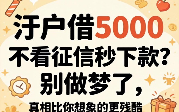 黑户借5000不看征信秒下款？别做梦了，真相比你想象的更残酷