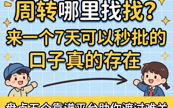 急需周转哪里找？来一个7天可以秒批的口子真的存在吗？盘点五个靠谱平台助你渡过难关