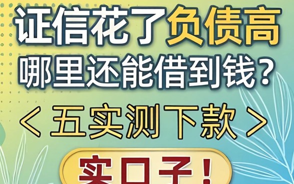 征信花了负债高哪里还能借到钱？分享五个实测下款的口子