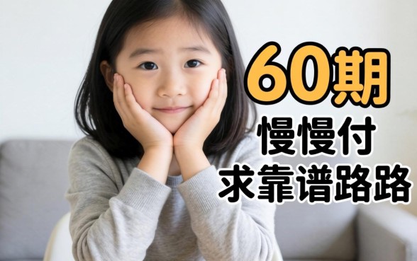 手头紧想分60期慢慢还，求靠谱路子！