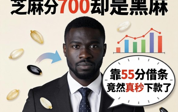我芝麻分700却是黑户,靠55分借条竟然真秒下款了