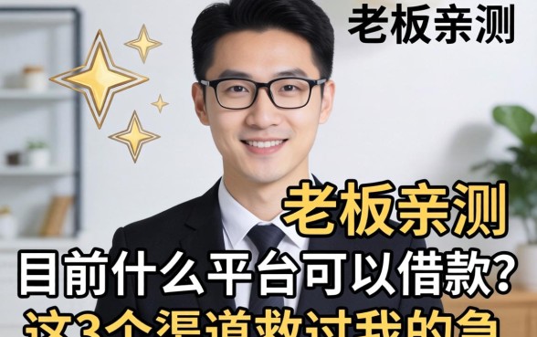 小老板亲测：目前什么平台可以借款？这3个渠道救过我的急