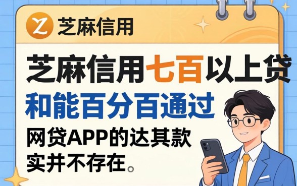 芝麻信用七百以上贷款和能百分百通过的网贷app，其实并不存在