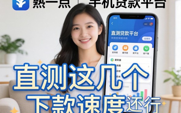 有什么好一点的手机贷款平台?实测这几个下款速度还行
