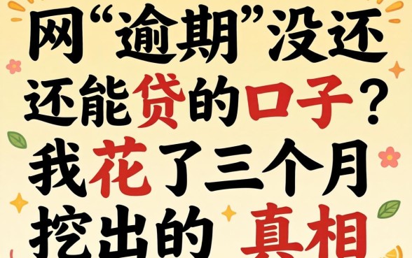 2026年网逾期没还还能贷的口子？我花了三个月挖出的真相