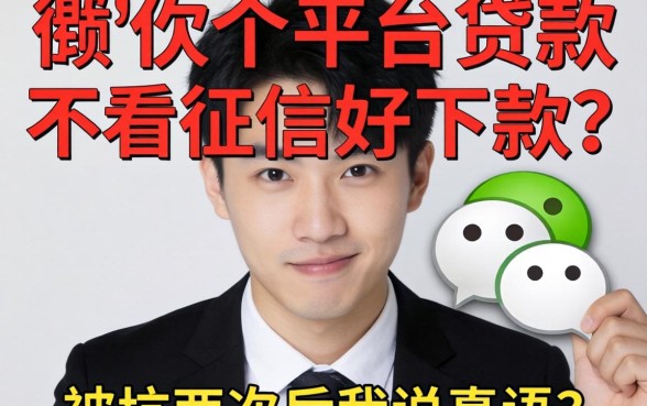 微信哪个平台贷款不看征信好下款？被坑两次后我说真话