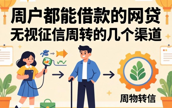 黑户都能借款的网贷:无视征信周转的几个渠道