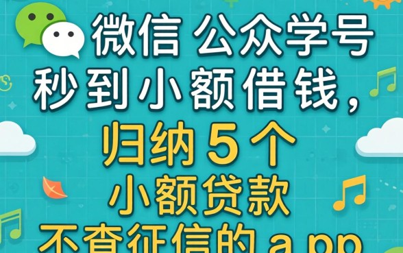 微信公众号秒到小额借钱，归纳5个小额贷款不查征信的app