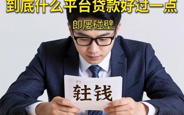 急需用钱却屡屡碰壁？到底什么平台贷款好过一点，这几个靠谱选择值得收藏