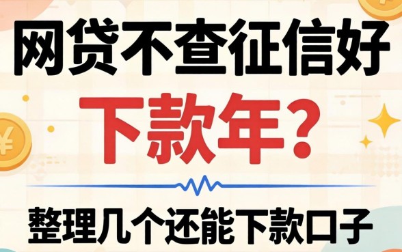 哪个网贷不查征信好下款2026年?整理几个还能下款的口子