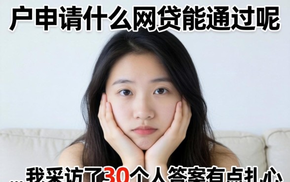 白户申请什么网贷能通过呢？我采访了30个人，答案有点扎心