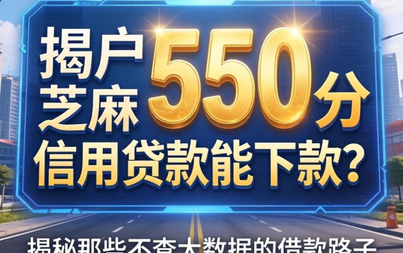 黑户550分芝麻信用贷款能下款吗？揭秘那些不查大数据的借款路子
