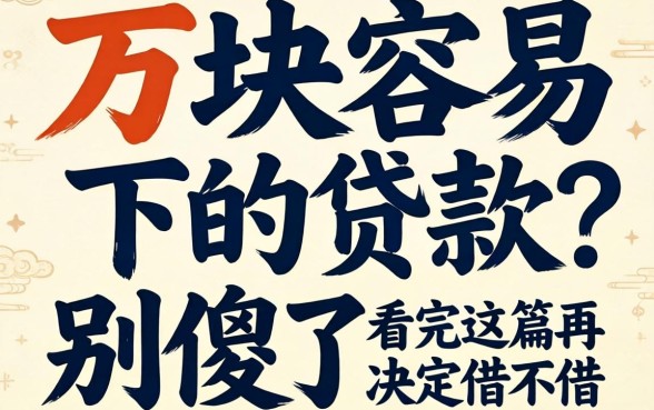 三万块容易下的贷款？别傻了，看完这篇再决定借不借