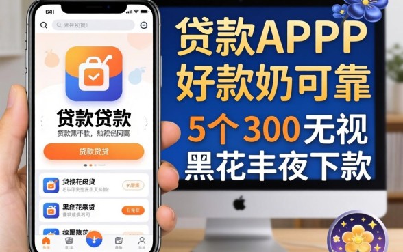什么贷款app好用可靠,概括5个无视黑花半夜下款的网贷app