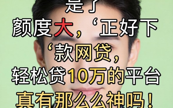 我试了额度大好下款的网贷，轻松贷10万的平台真有那么神吗