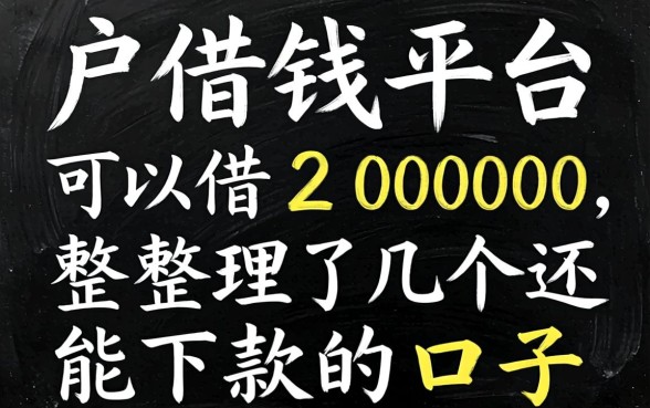 黑户借钱平台可以借20000,整理了几个还能下款的口子