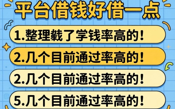 哪几个平台借钱好借一点？整理了几个目前通过率高的