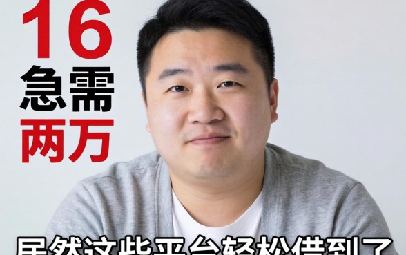 我负债八万急需两万，居然在这些平台轻松借到了