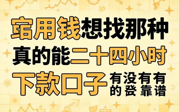 急用钱想找那种真的能二十四小时下款的口子，有没有靠谱的推荐？