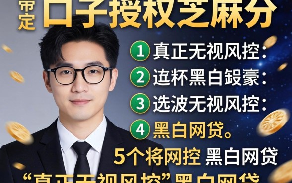 稳定老口子授权芝麻分，详细阐述5个真正无视风控黑白的网贷