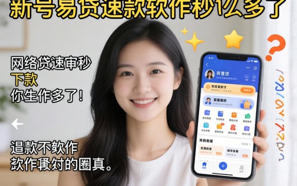 我试了一圈发现好用的网络贷款软件并不多，新号易贷速审秒下款软件真的有那么神吗