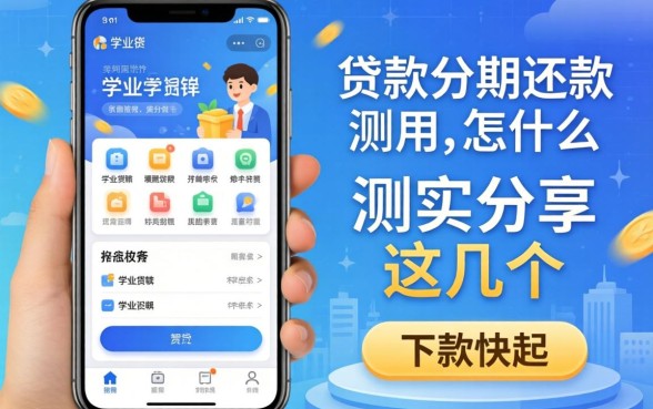 学生贷款分期还款用什么软件?实测分享这几个下款快的
