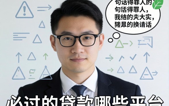 申请必过的贷款有哪些平台?说几句得罪人的大实话