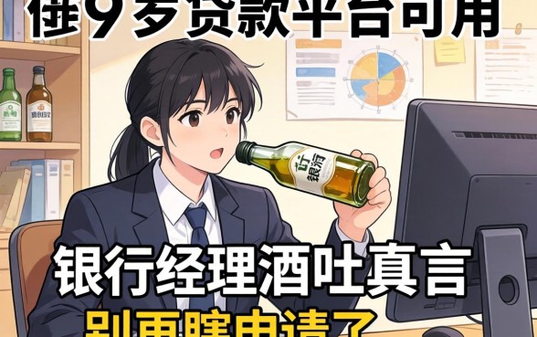 20岁什么贷款平台可以用?银行经理酒后吐真言,别再瞎申请了