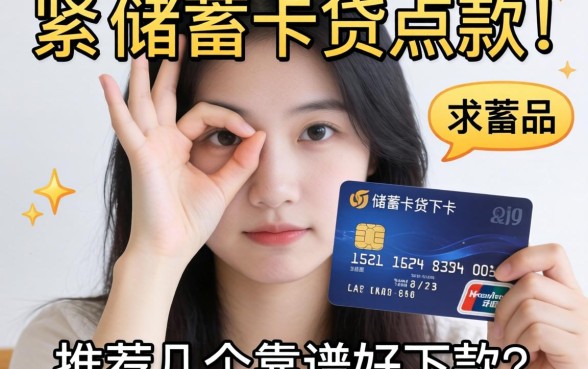 手头紧想用储蓄卡贷点款,求推荐几个靠谱好下款的软件?