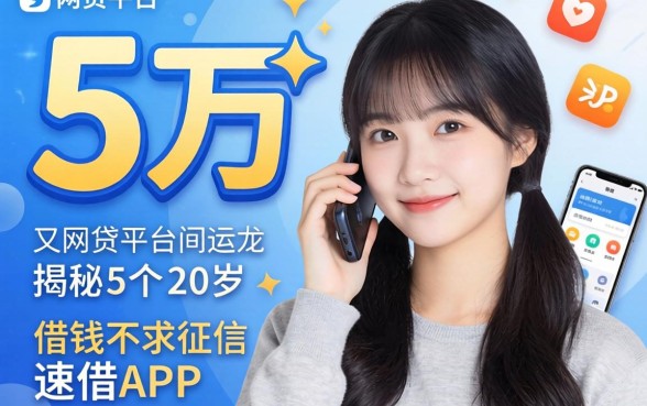 可以借三万的网贷平台，揭秘5个20岁借钱不求征信速借app