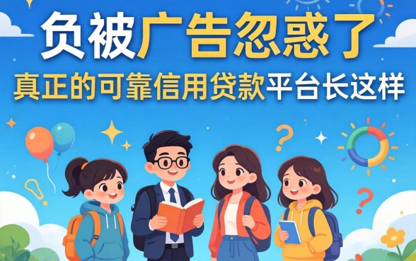 别被广告忽悠了，真正的可靠信用贷款平台长这样