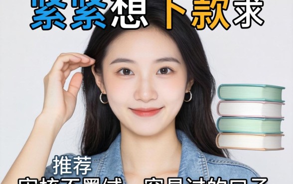 手头紧想下款，求推荐个审核不墨迹、容易过的口子？