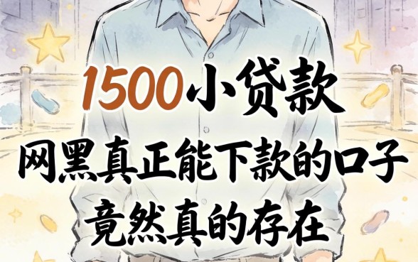 我借了1500小贷款，网黑真正能下款的口子竟然真的存在