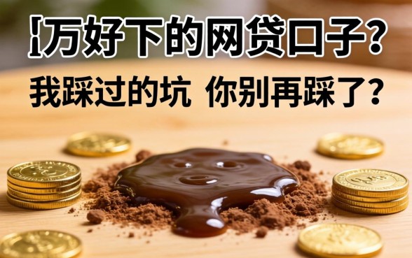 借1万好下的网贷口子？我踩过的坑你别再踩了