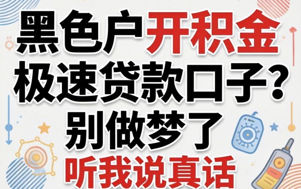 黑户公积金极速贷款口子？别做梦了，听我说真话