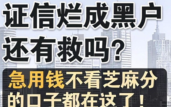 征信烂成黑户还有救吗？急用钱不看芝麻分的口子都在这了！