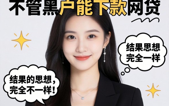 我试了那些不管黑户能下款的网贷,结果和你想的完全不一样