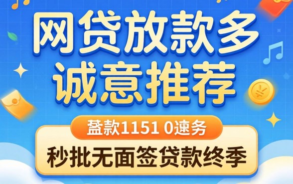 哪个网贷放款多，诚意推荐五个秒批无面签贷款软件
