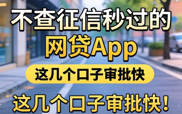 揭秘不查征信秒过的网贷app,这几个口子审批快