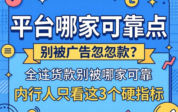 贷款平台哪家可靠点?别被广告忽悠,内行人只看这3个硬指标