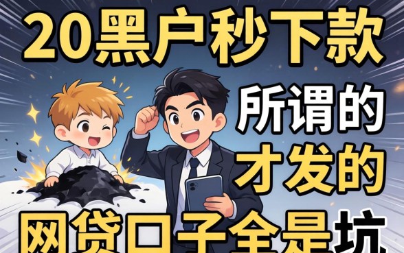 我借了2万黑户秒下款，却发现所谓的网贷口子全是坑