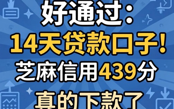 我试了那些号称好通过的14天贷款口子，芝麻信用439分居然真的下款了