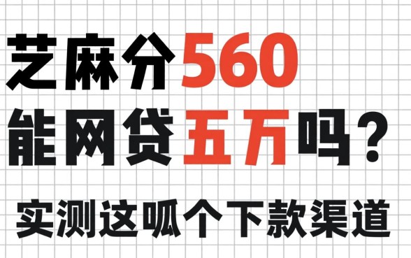 芝麻分560能网贷五万吗?实测这几个下款渠道