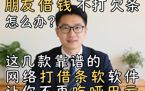 朋友借钱不打欠条怎么办？这几款靠谱的网络打借条软件让你不再吃哑巴亏