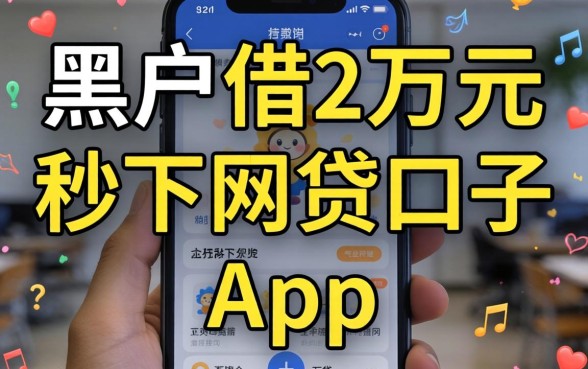 我试了所谓的黑户借2万元秒下网贷口子app，结果和你想的不一样