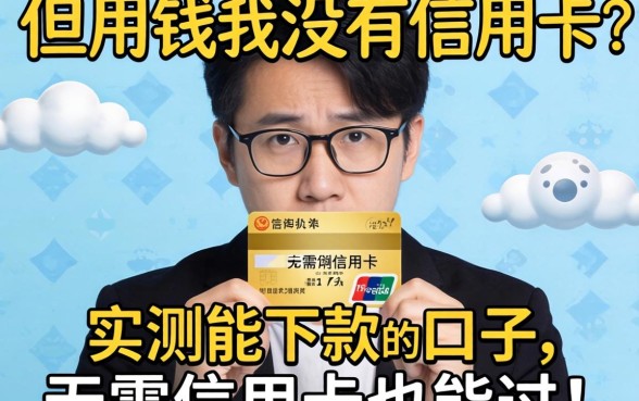 急用钱但没有信用卡？分享几个我实测能下款的口子，无需信用卡也能过！