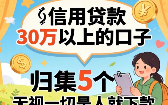 信用贷款30万以上的口子,归集5个无视一切是人就下款