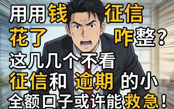 急用钱征信花了咋整？这几个不看征信和逾期的小额口子或许能救急！